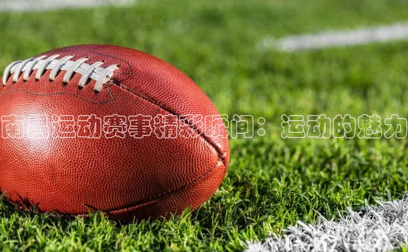 南昌运动赛事精彩瞬间：运动的魅力
