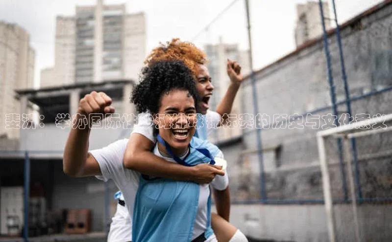 斐济：举办国际性沙滩排球锦标赛的历史与文化意义