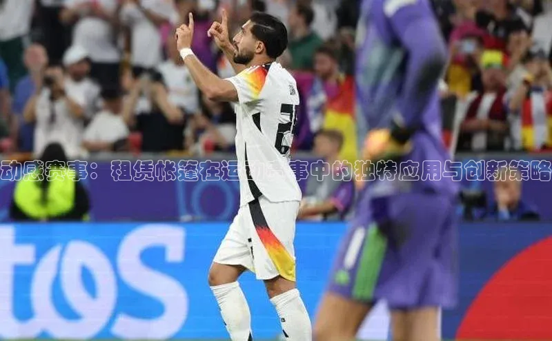 动感赛事：租赁帐篷在运动赛事中的独特应用与创新策略