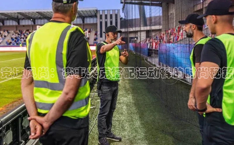 竞速风尚：赛事夹克搭配运动裤的时尚秘籍