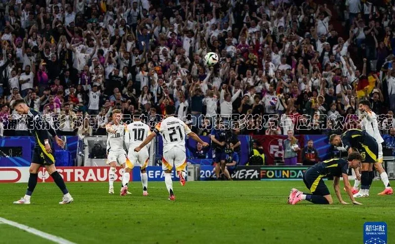 捕捉精彩瞬间：运动赛事中的摄影技巧与应用软件推荐