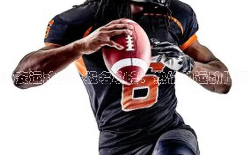 泰安运动赛事报名攻略：热情的运动世界