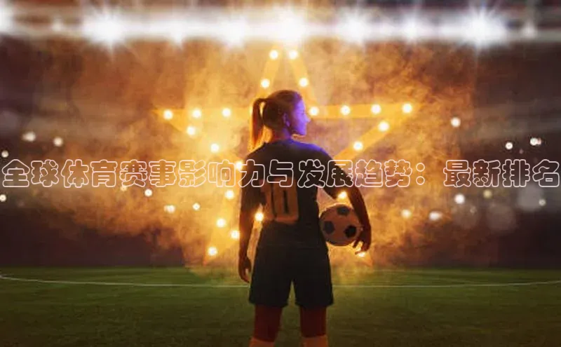 全球体育赛事影响力与发展趋势：最新排名