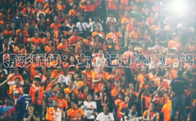 精彩瞬间：女子运动赛事集锦