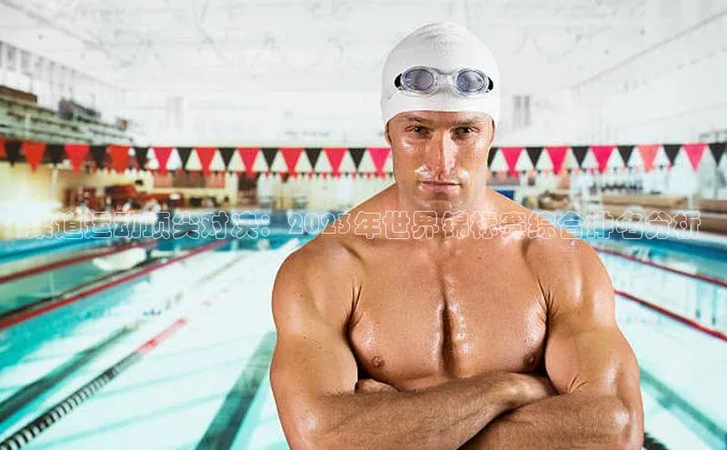 柔道运动顶尖对决：2023年世界锦标赛综合排名分析