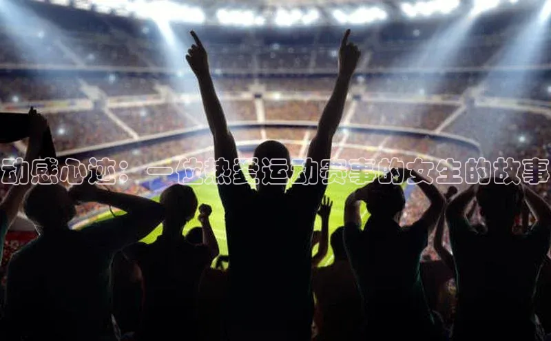 动感心迹：一位热爱运动赛事的女生的故事