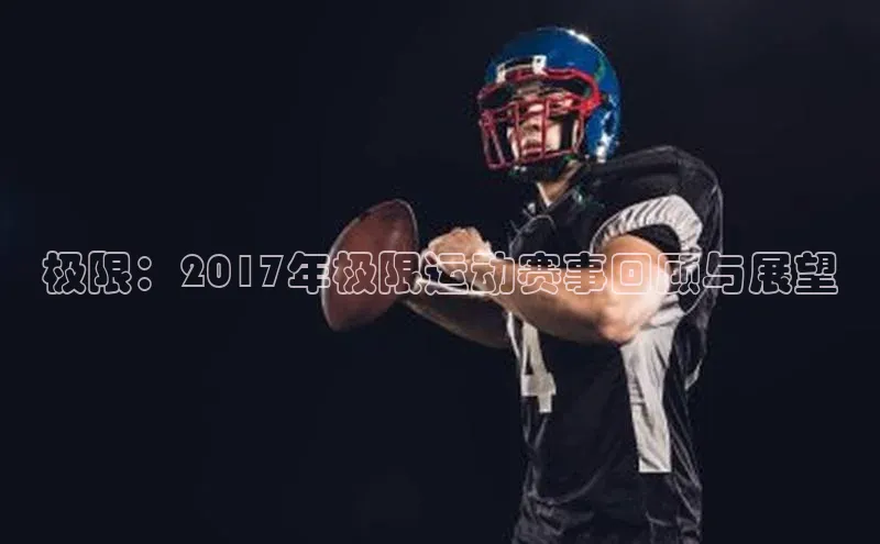 极限：2017年极限运动赛事回顾与展望