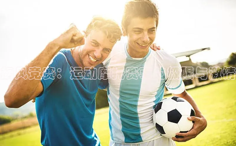 飙风竞赛：运动摩托赛事的极限与激情