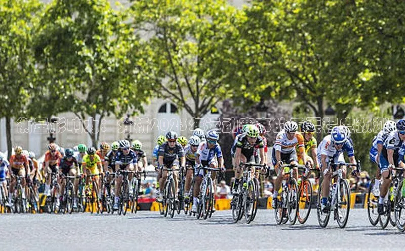 衡量影响力：分析2023年运动赛事的重要程度预测