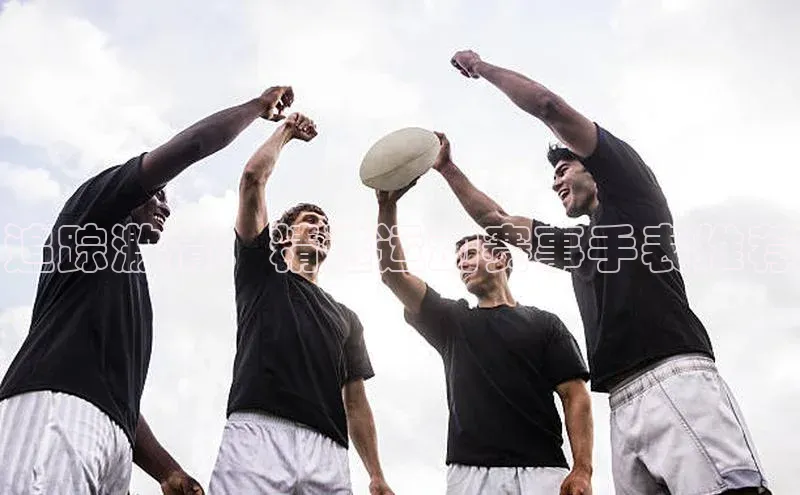 追踪激情：精选运动赛事手表推荐