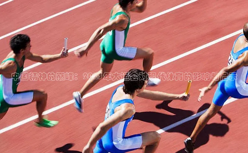 中国精神的巅峰：2023年大运会对现代体育的影响与启示