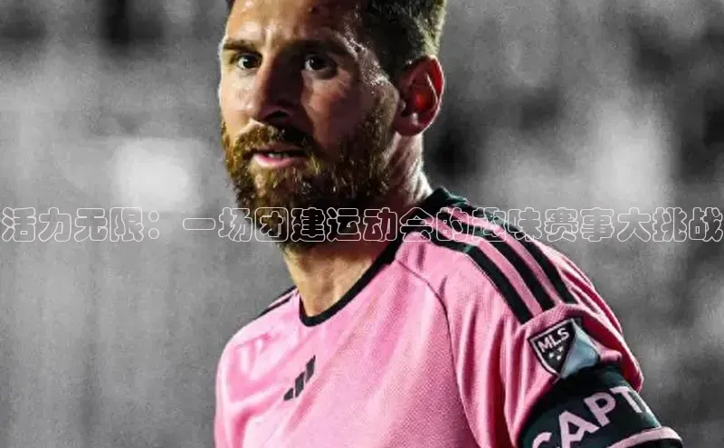 活力无限：一场团建运动会的趣味赛事大挑战