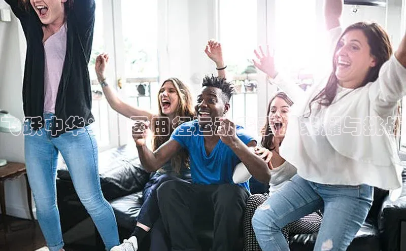 飞跃中华：中国田径运动赛事的荣耀与挑战