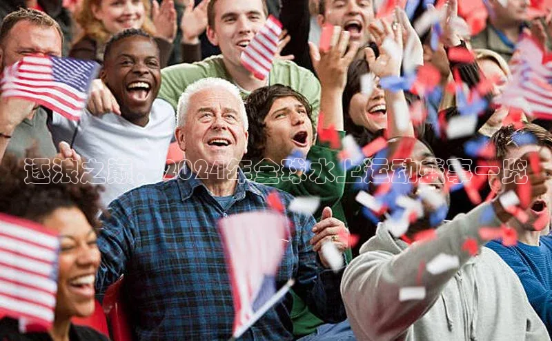 逐浪之巅：2024年全球水上运动盛事一览