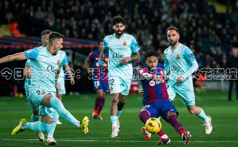 今日运动盛会：活力与团队精神的火花碰撞