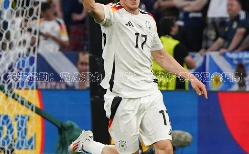 天天运动：激发活力，成就更好的你-赛事报名指南