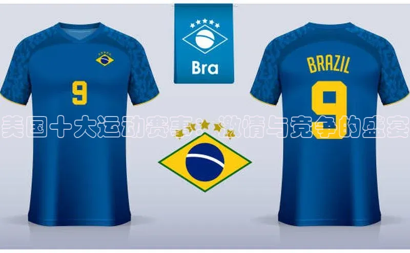 美国十大运动赛事：激情与竞争的盛宴