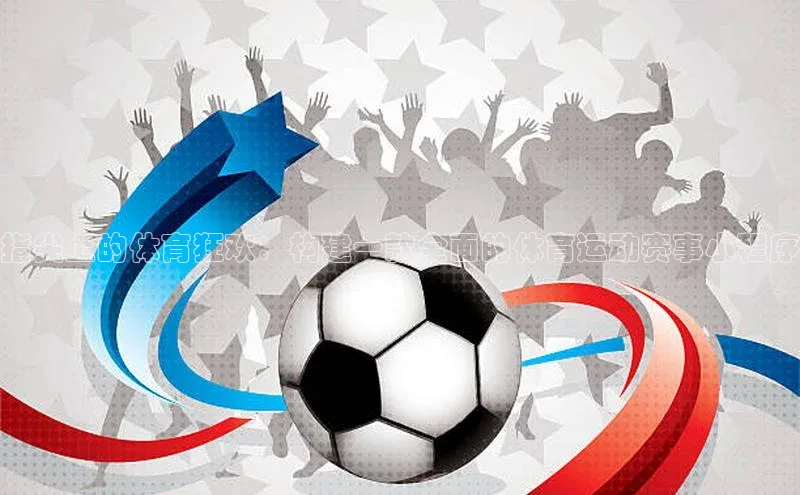 指尖上的体育狂欢：构建一款全面的体育运动赛事小程序