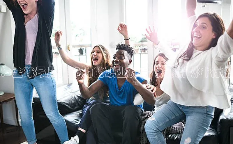 ：全球最具竞争力的职业体育联赛薪酬排行榜