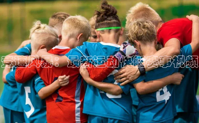 竞速风暴：最新运动快艇赛事视频