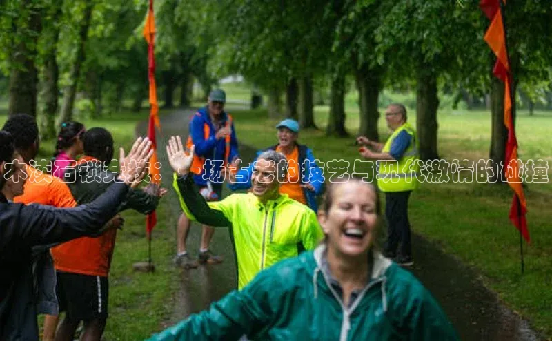 木渎石锁竞技：一场古老的技艺与现代激情的碰撞