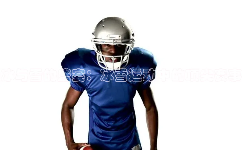 冰与雪的盛宴：冰雪运动中的顶尖赛事