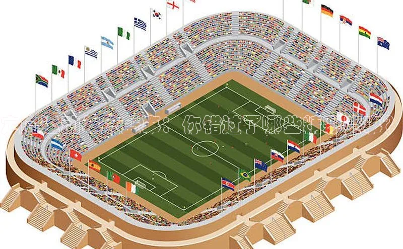 定向运动年度盛事：你错过了哪些精彩赛事？