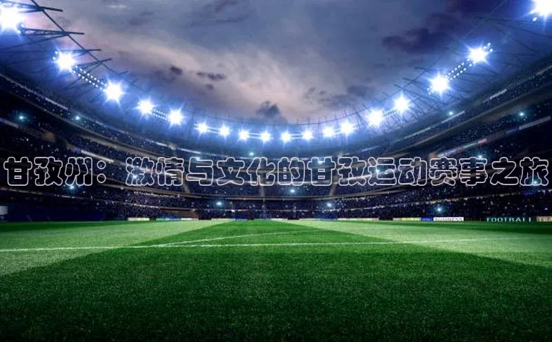 甘孜州：激情与文化的甘孜运动赛事之旅