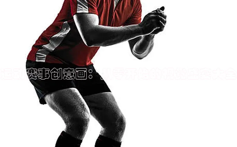 运动赛事创意画：从零开始的视觉盛宴大全