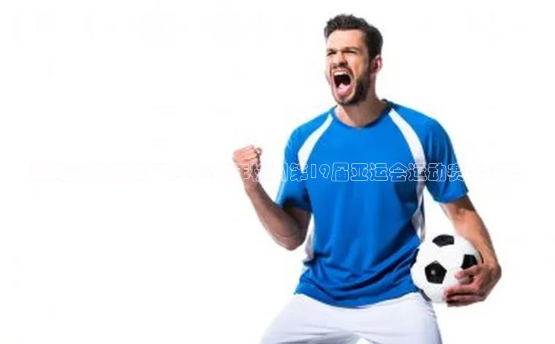 数据分析视角下的2024年杭州第19届亚运会运动赛事深度