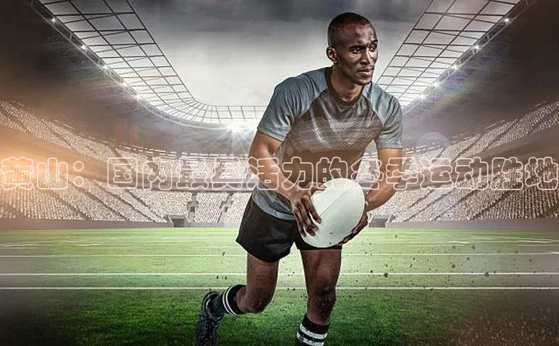 黄山：国内最具活力的冬季运动胜地