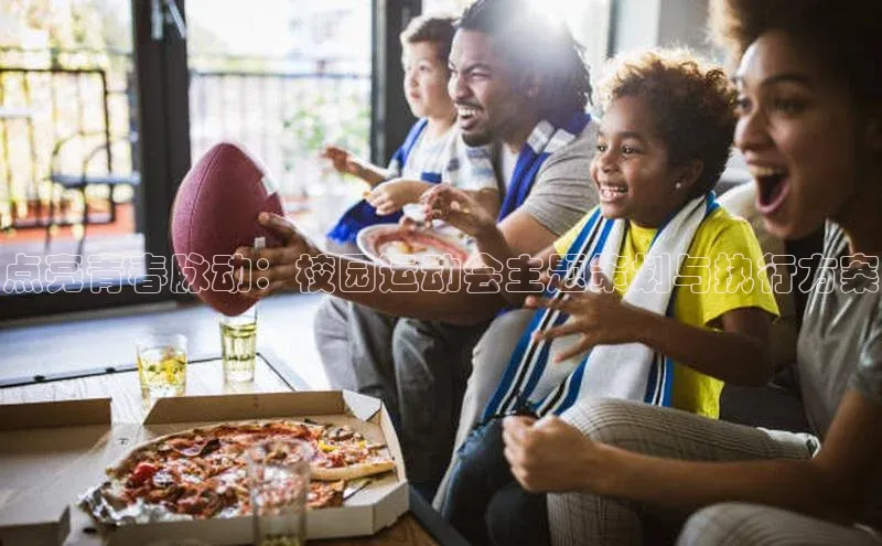 点亮青春脉动：校园运动会主题策划与执行方案