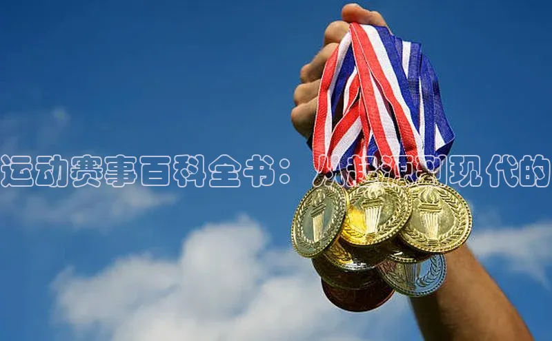 运动赛事百科全书：从起源到现代的