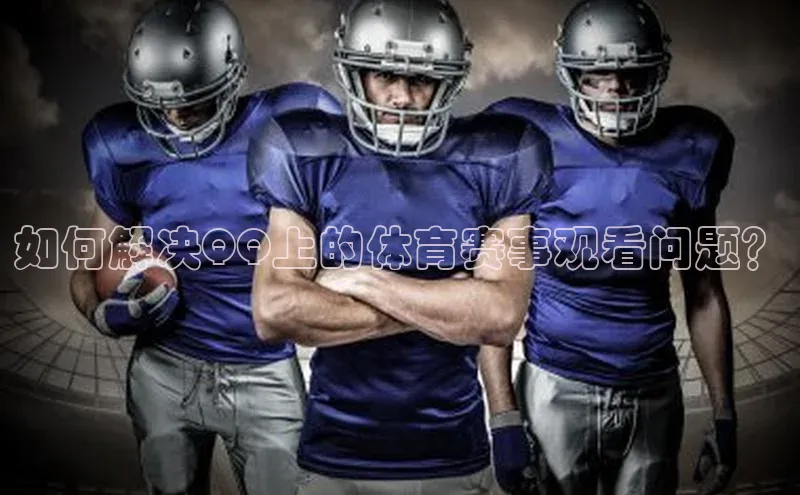 如何解决QQ上的体育赛事观看问题？