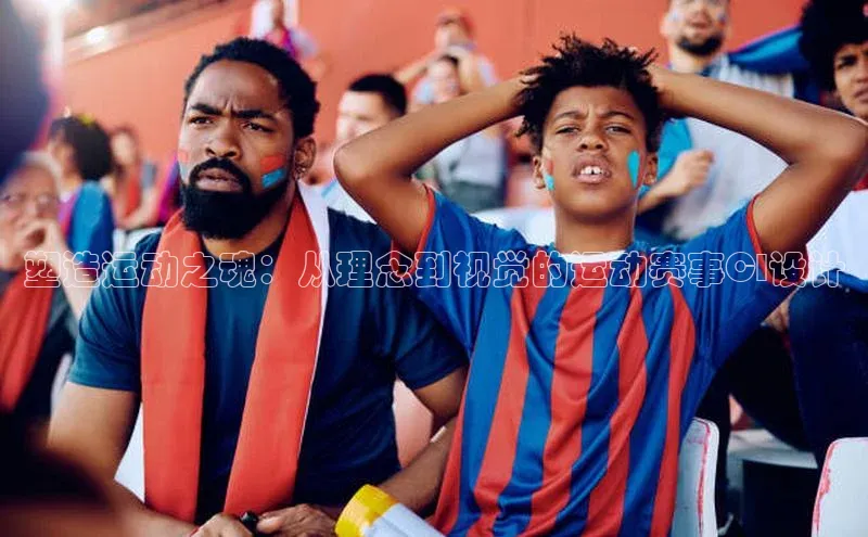 塑造运动之魂：从理念到视觉的运动赛事CI设计