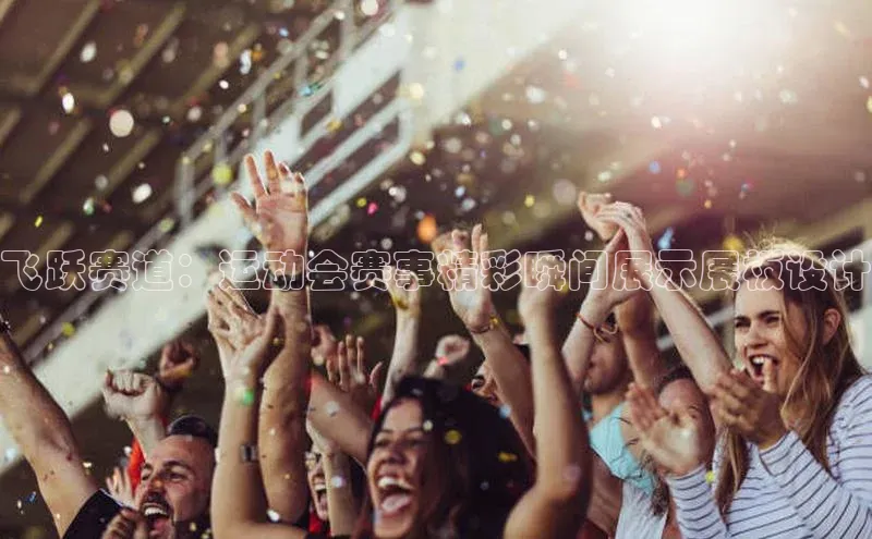 飞跃赛道：运动会赛事精彩瞬间展示展板设计