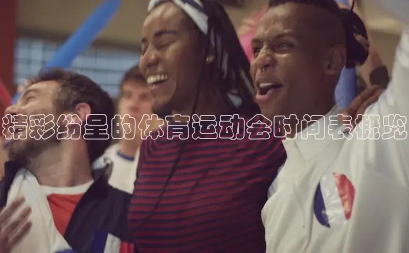 精彩纷呈的体育运动会时间表概览