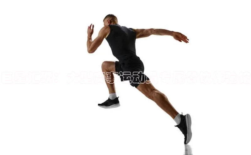 巨星汇聚：大型赛事运动员专属餐饮体验馆