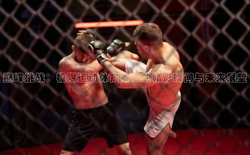 巅峰挑战：极限运动体育赛事的精彩瞬间与未来展望