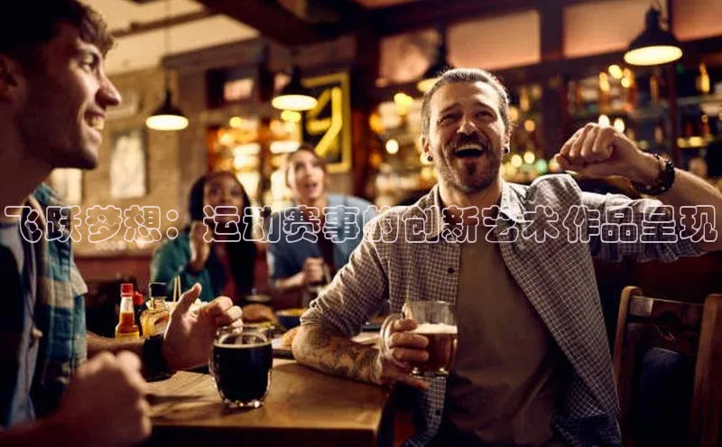 飞跃梦想：运动赛事的创新艺术作品呈现
