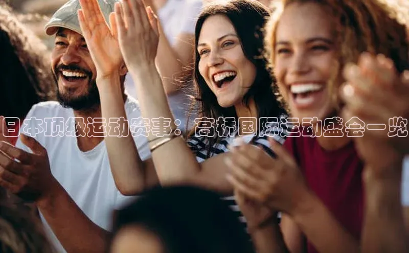 日本顶级运动赛事：高桥国际运动盛会一览