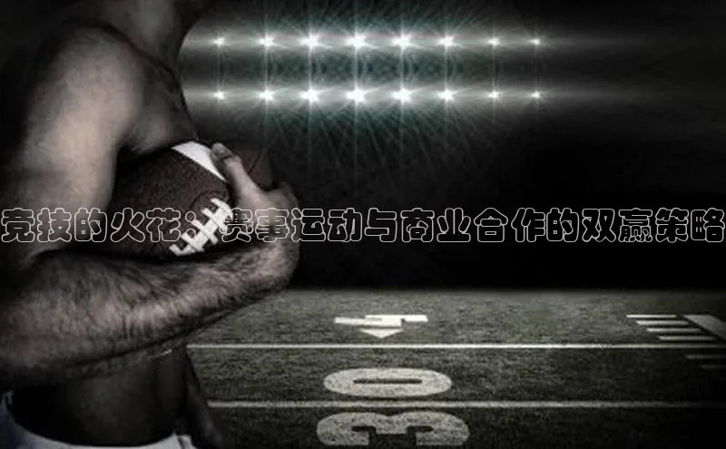 竞技的火花：赛事运动与商业合作的双赢策略