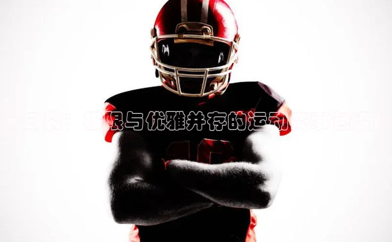 束口袋：极限与优雅并存的运动赛事包设计