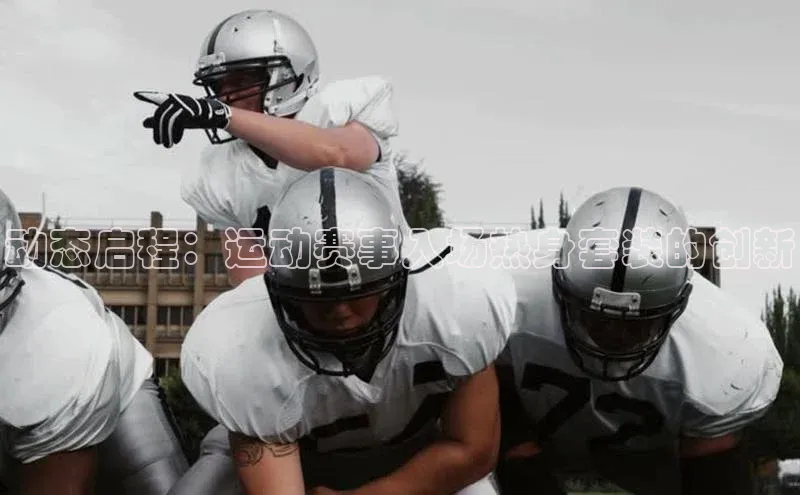 动态启程：运动赛事入场热身套装的创新