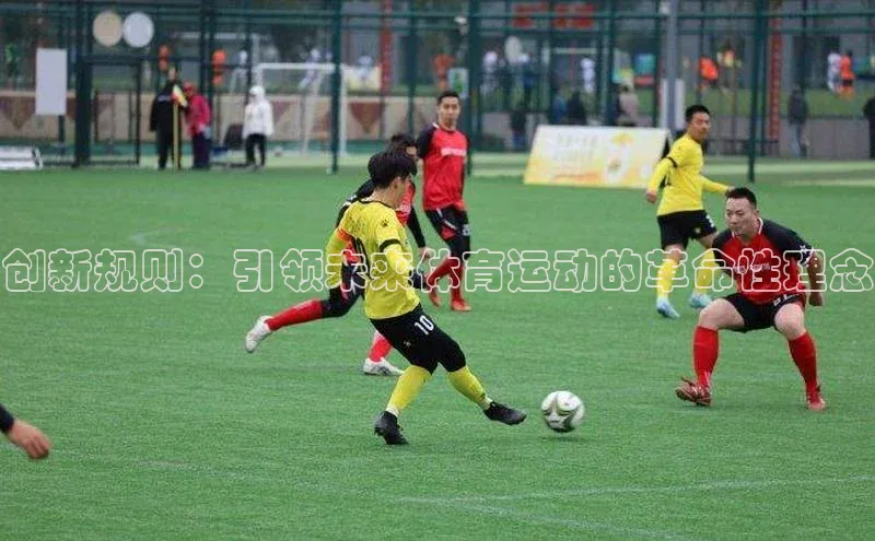 创新规则：引领未来体育运动的革命性理念
