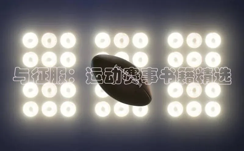 与征服：运动赛事书籍精选