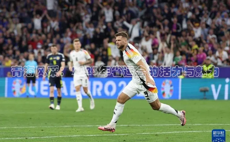 青海风采：2023年省运会的活力与魅力