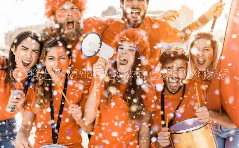 精彩纷呈：2023年石阡运动会赛事安排亮点
