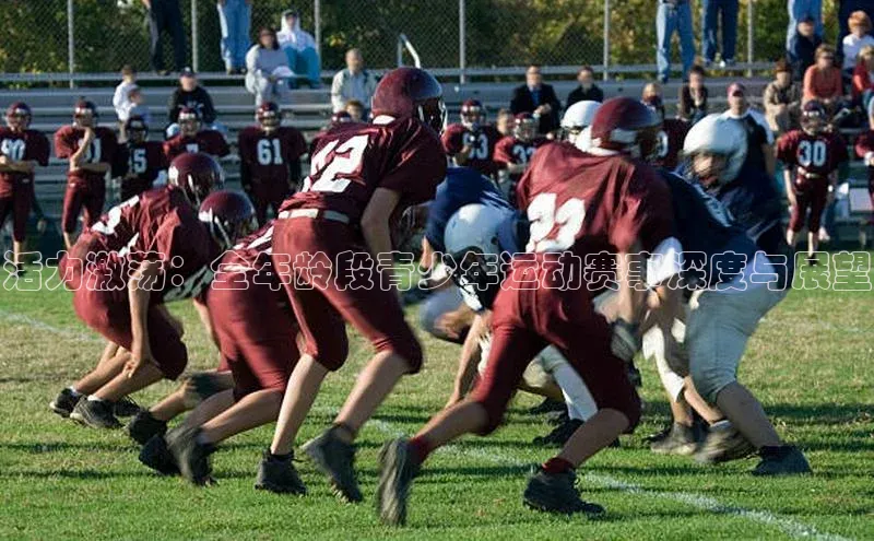 活力激荡：全年龄段青少年运动赛事深度与展望