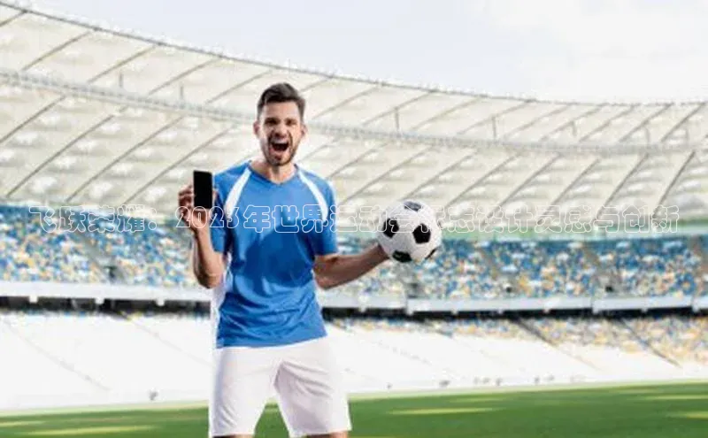 飞跃荣耀：2023年世界运动会标志设计灵感与创新